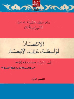 cover image of الإنتصار لواسطة عقد الأمصار - القسم الاول